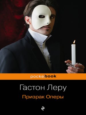 cover image of Призрак оперы